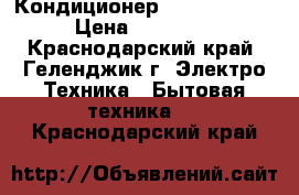 Кондиционер Royal Clima  › Цена ­ 10 110 - Краснодарский край, Геленджик г. Электро-Техника » Бытовая техника   . Краснодарский край